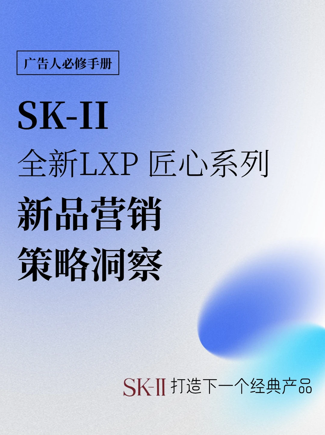 SK-II全新LXP 匠心系列，新品营销策略洞察🔍