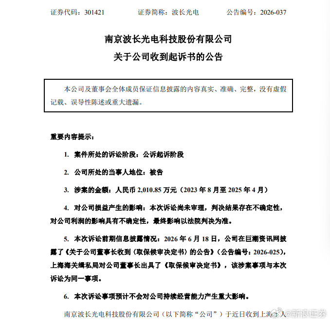 【#波长光电及董事长等四人涉嫌走私被公诉#】10月8日晚间消息，波长光电公告称，公司及董事长黄胜弟、时任国际业务部总监吴红霞等4人因涉嫌走私国家禁止进出口的货物罪，被上海市人民检察院第三分院提起公诉。涉案事项为2023年8月至2025年4月期间，未按规定办理两用物项出口许可证，出口国家禁止进出口 ​