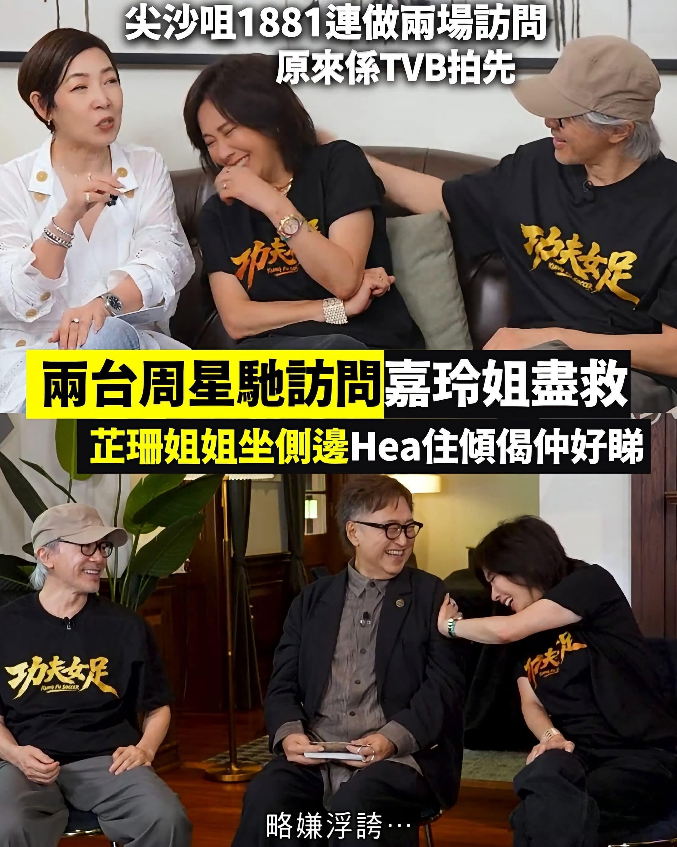 話題轉得好快！
「《功夫女足》好唔好睇」似乎已經無乜好傾
大家比較關心嘅係，
「邊個周星馳訪問做得比較好睇」

雖然訪問係ViuTV先播出
之後再到TVB，
但根據肥谷在《晴朗》嘅解說 ，
原來當日選址尖沙嘴1881拍攝
係由電影公司嘅安排：TVB拍先、
再到ViuTV採訪，
同場仲有馬來西亞及新加坡媒體輪住做 ​
