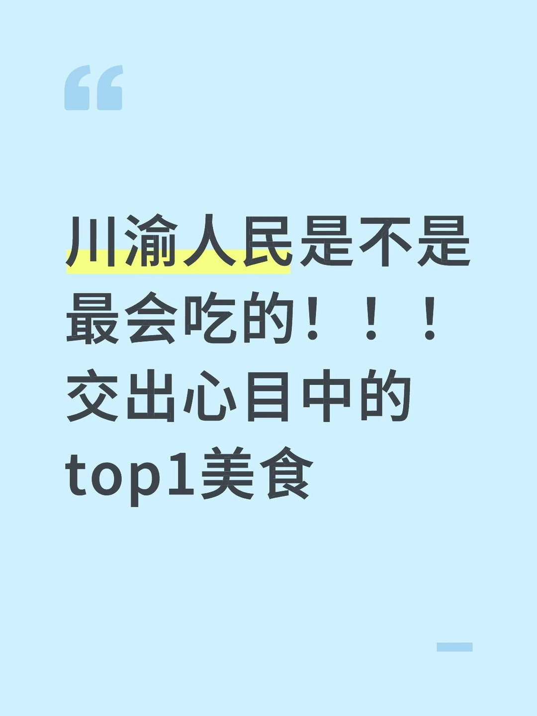 最会吃的推荐的最好吃的肯定会把人香晕！