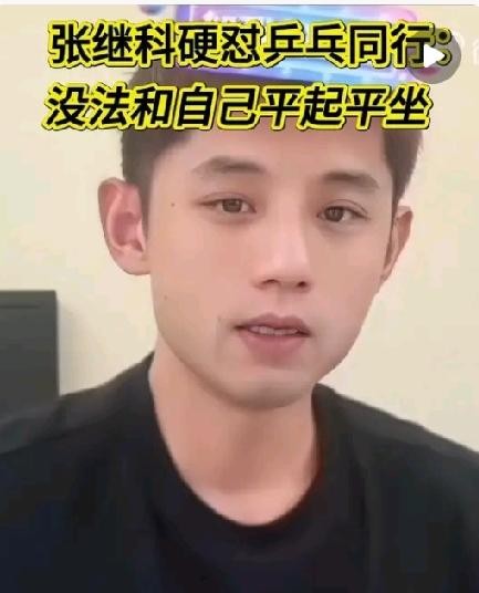张继科在直播间里说，他们这种段位的跟我不在一个平起平坐上，我连搭理都不会搭理，我也在杭州，你让他们来。这话出来前一天，刘丁硕在直播里把张继科卖的鸡排拆了，说全程无抗根本就没有这种东西。一个拿大满贯的，一个前国手，两个人撕破脸的由头不是比赛，是一块鸡排和25块钱90分钟的乒乓球课。
一块鸡排引出的删微