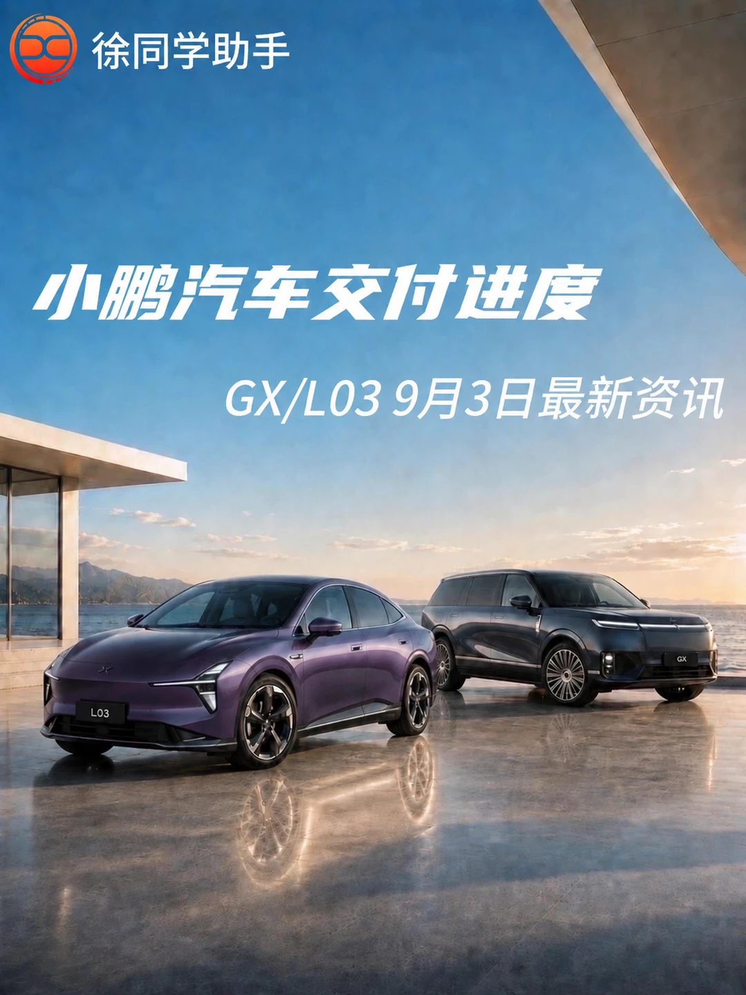 小鹏汽车（GX、L03）9月3日交付进度