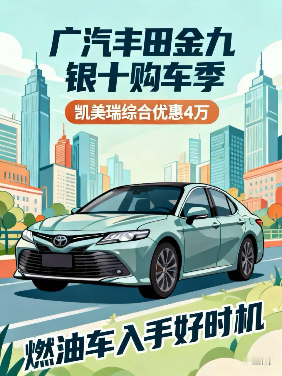 丰田凯美瑞降价4万，买燃油车正当时？
最近路过广汽丰田4S店的朋友应该发现了，展厅里人明显多了起来。2026年“金九银十”购车季，广汽丰田这次是下了血本，从燃油车到新能源全线优惠，光凯美瑞一款车综合优惠就能达到4万多元。这波促销到底有多大诚意？普通消费者该不该趁这时候入手