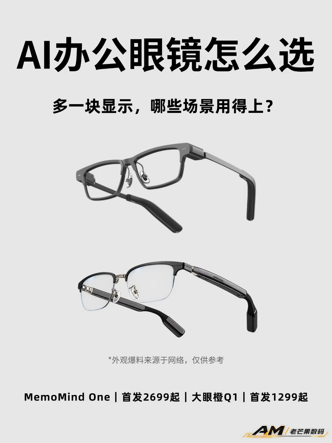 AI办公眼镜，带屏还是不带屏？👓
