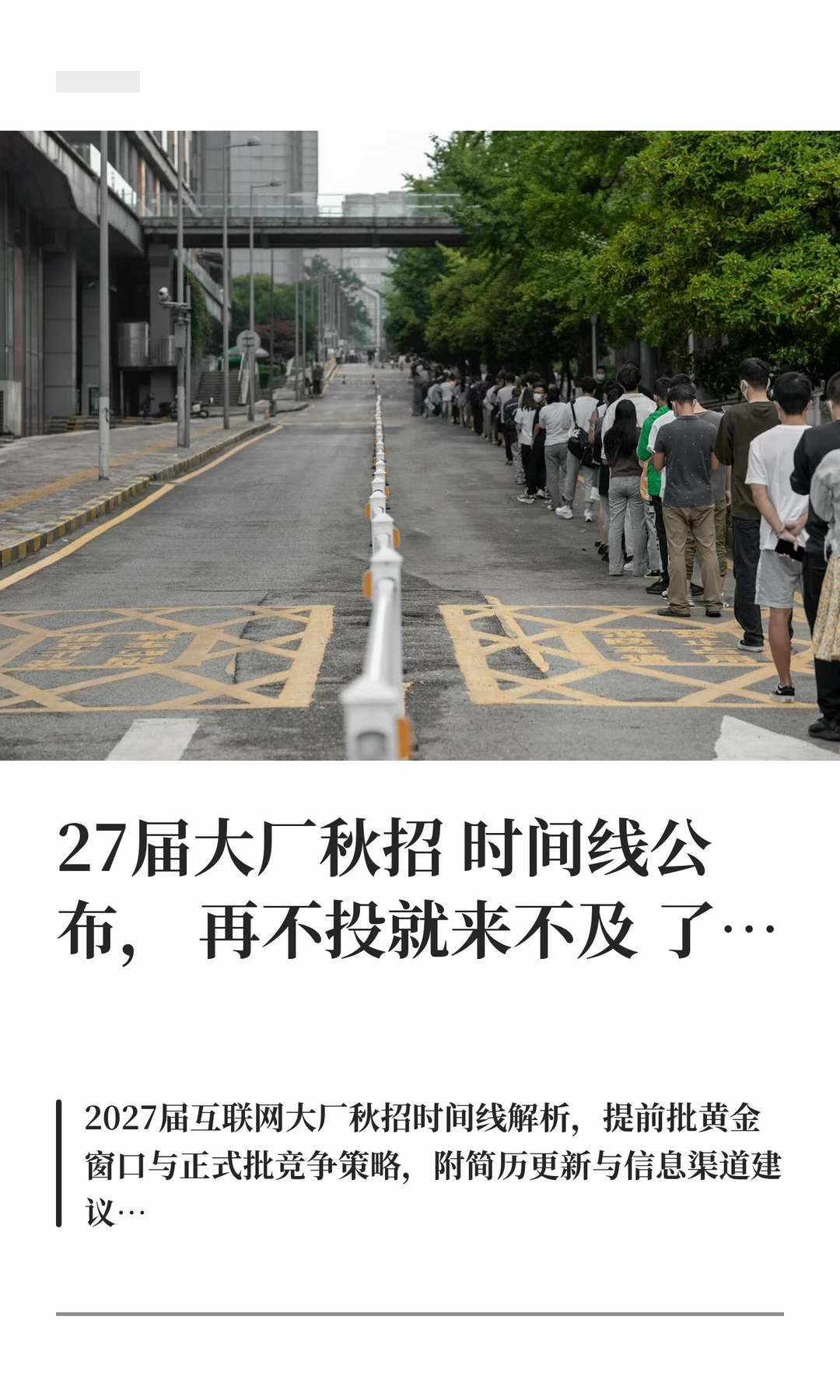 27大厂秋招时间线 公布，再不投就来不及了…