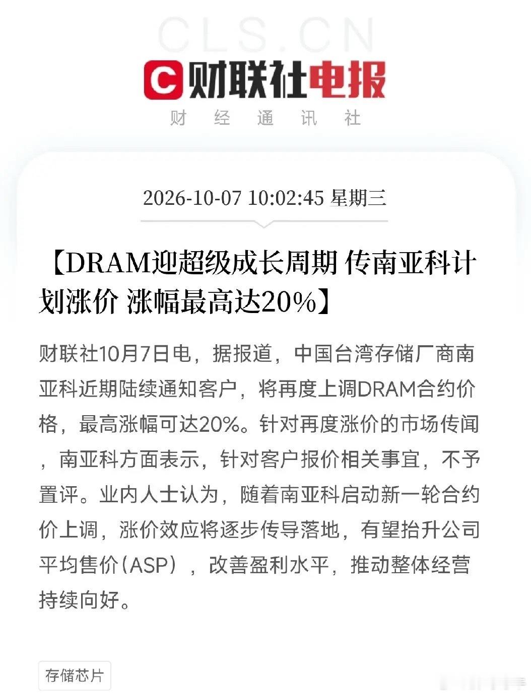 存储芯片、半导体基板，节后这条赛道要重点盯！
两条重磅快讯：南亚科传出上调DRAM合约价，最高涨幅20%；三星电机豪掷近50亿美元，扩产FC-BGA半导体基板，供给AI服务器、机器人、智能汽车芯片。

不是MLCC，不是光刻机，是电子工业粮食存储芯片，还有芯片基石封装基板。
三大核心逻辑：
情绪催化拉满： ​