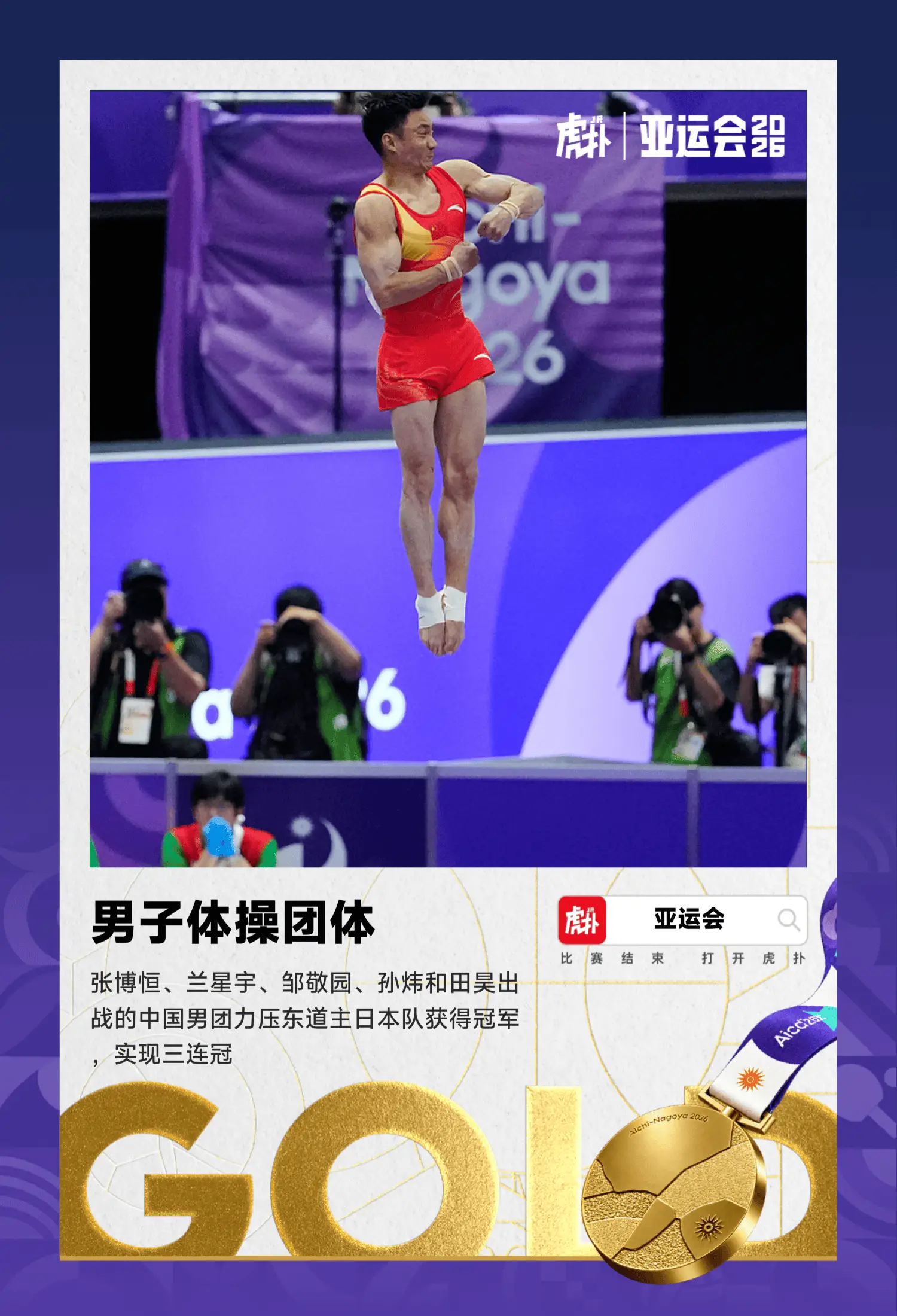 中国队力压日本队，实现亚运会体操男子团体三连冠！

刚刚结束的亚运会体操男团决赛，张博恒、兰星宇、邹敬园、孙炜和田昊出战的中国男团以总分255.095分，力压东道主日本队（254.026）获得冠军，实现三连冠。

这是中国体操男队获得的第13块亚运团体金牌，同时也是中国代表团在本届比赛拿到的第41块金 ​