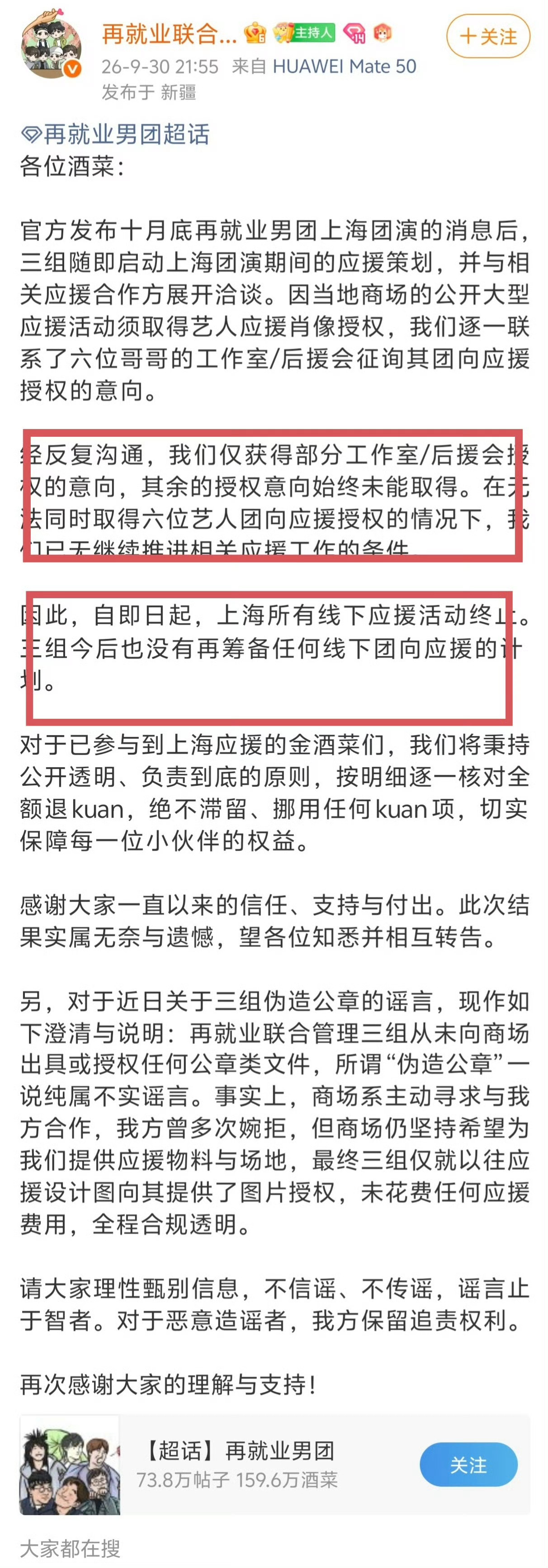 #再就业男团上海应援取消#
1️⃣在去年就明确说明，公共场所、营业场所投放肖像图频应援之前需要获得艺人工作室许可，我方粉丝一直严格遵守规定
2️⃣再就业粉丝未取得艺人授权，强行侵权，试图未买票就上车，上车查票的时候拿出自制车票逼你认下
3️⃣商场因为错信第三方，未明晰授权边界，现已公开道 ​