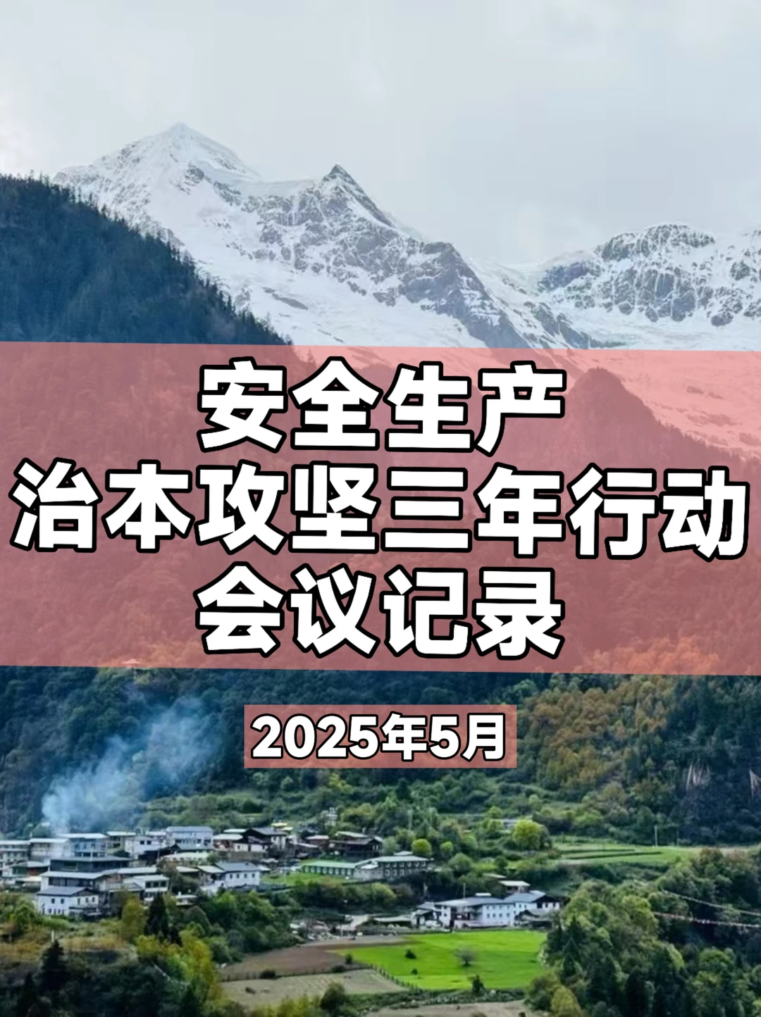 五月安全生产治本攻坚三年行动会议记录