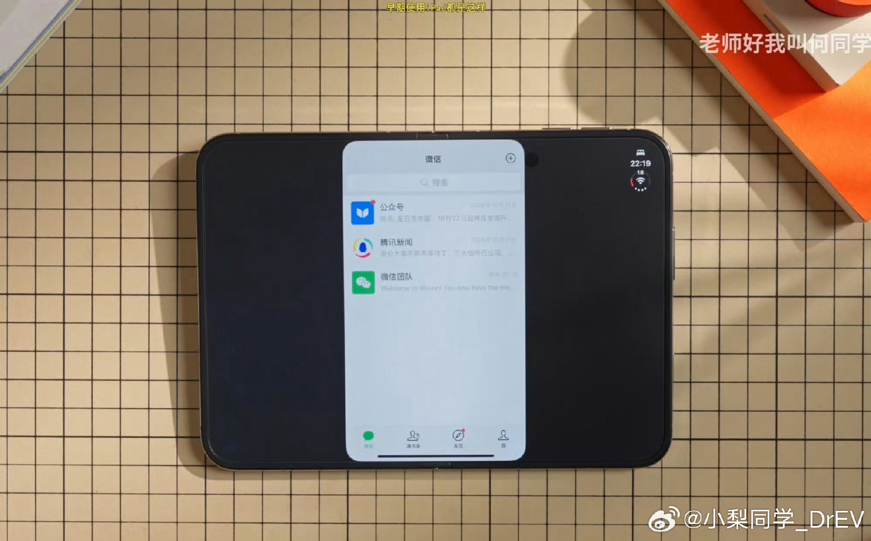 #微信回应iPhoneDuo不适配#
微信正积极推进对苹果可折叠设备的适配
将尽快推出相关更新，并持续优化使用体验。
所以首发上手，其实也不是很好[doge] ​