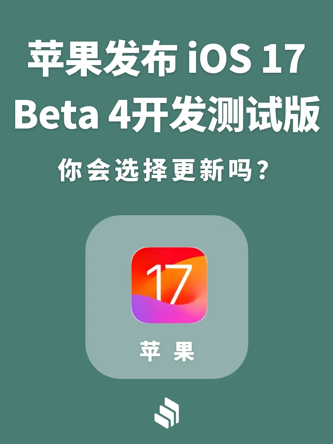 苹果凌晨发布iOS 17系统Beta 4开发者预览版