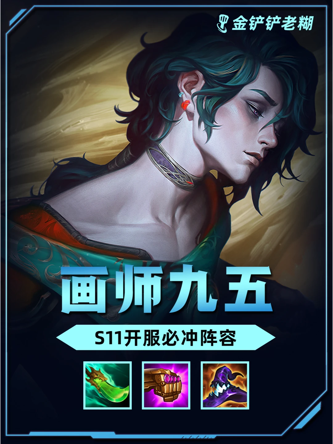 姐妹们! s11新赛季T0阵容画师九五！把把吃鸡