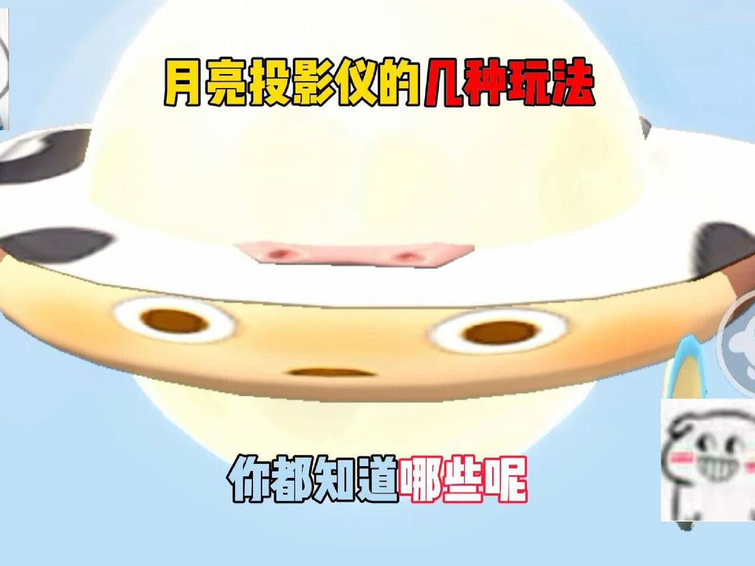 月亮投影仪的几种玩法，你都知道哪些呢？