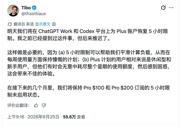 有意思，Codex 的 5 小时限制回来了，但是只针对 Plus 用户生效。
	
根据 Tibo 的解释，这主要是因为：
	
1. 5 小时限制可以帮 OpenAI 平衡负载
2. 他们的额度很少，这样可以防止 Plus 用户不小心一下用完自己整周的额度，导致很沮丧
	
Pro 用户无论是 100 美元还是 200 美元，都不会有 5 小时的限制