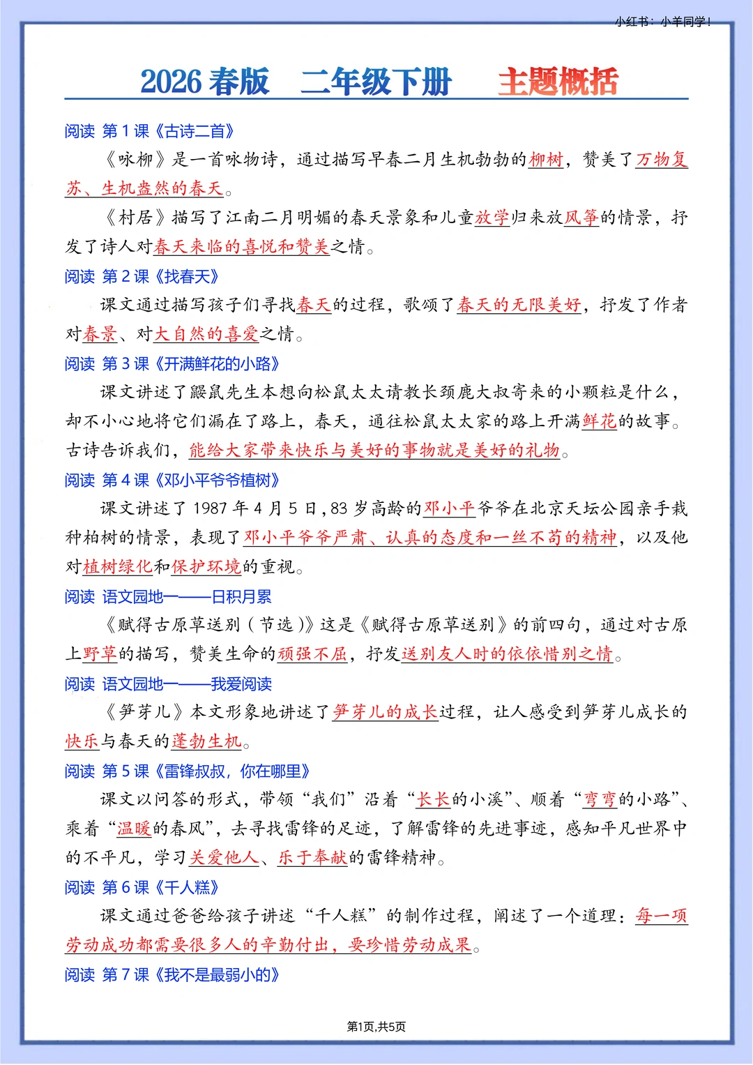 二年级下册丨语文课文主题概括【2026春季版】