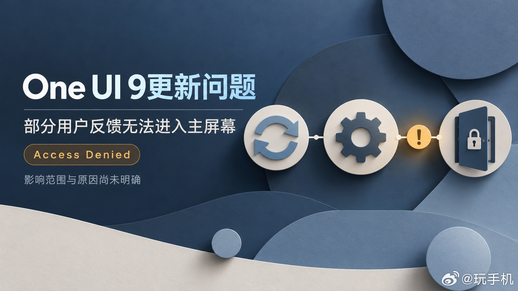 【数码快讯】据Android Authority报道，部分三星Galaxy S24、S25、S26系列及折叠屏用户反馈，升级One UI 9后，设置界面出现“Access Denied”错误，无法进入主屏幕。

影响范围及原因尚未明确，三星暂未公布修复时间。部分用户反馈，断开网络或稍后重启可绕过错误，效果尚未获官方确认。 ​