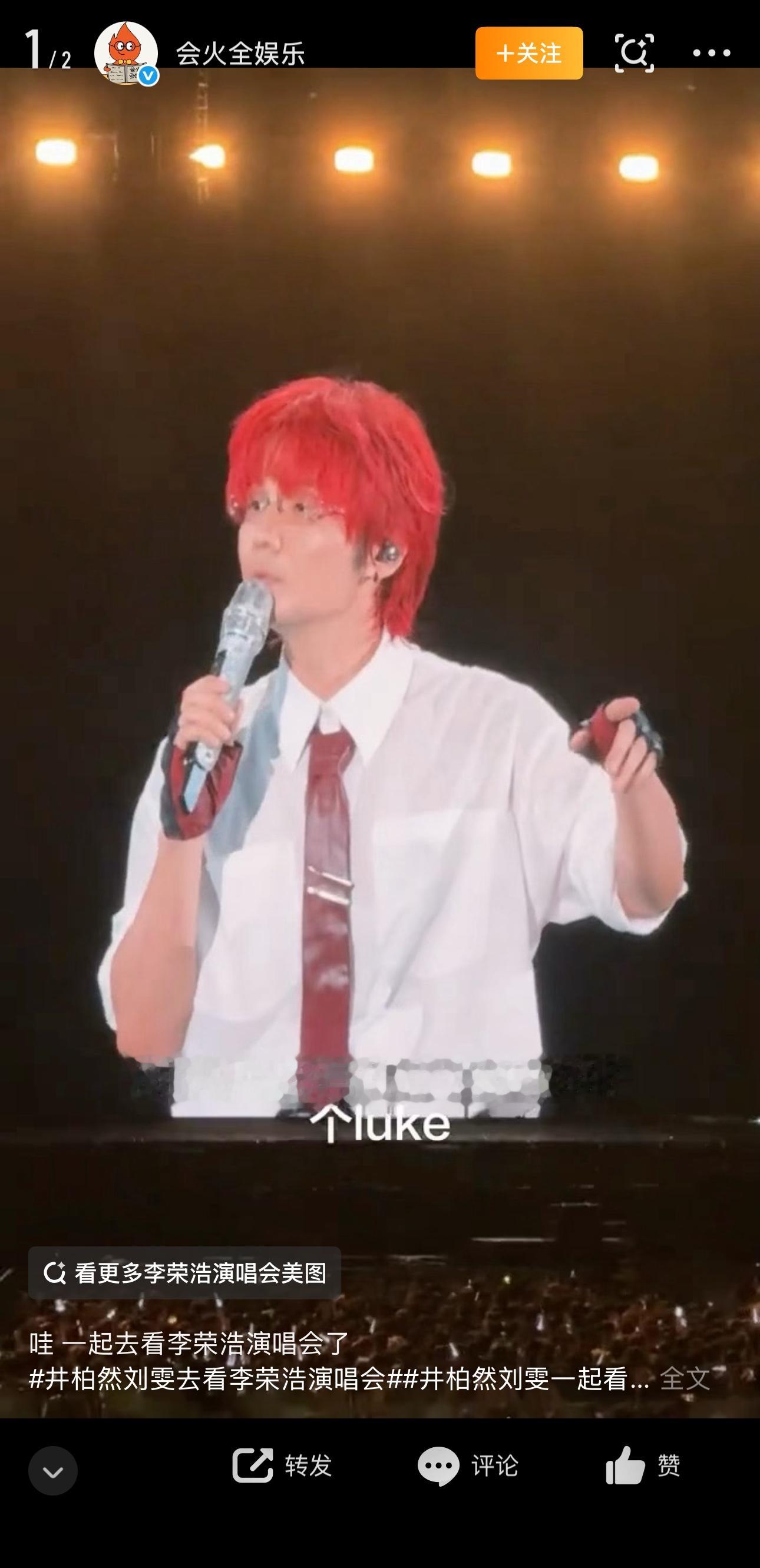 李荣浩演唱会玩梗井柏然刘雯！

李荣浩上海演唱会现场，井柏然和刘雯坐在包厢里看演出，本以为能低调当观众，结果被李荣浩当场cue了。

李荣浩先开口：“我太太杨丞琳也来了。”随后话锋一转，“你们深爱的Luke今天也在。”接着开始玩梗，“Luke身边一定有一位对他人生来说非常重要的女士。”先开玩笑说是杨