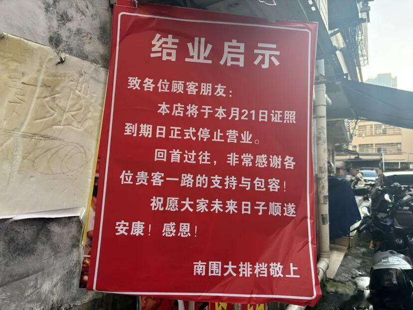 【 南围村大排档结业的原因，是旧改影响下证照到期无法续办。该店前身是芳...