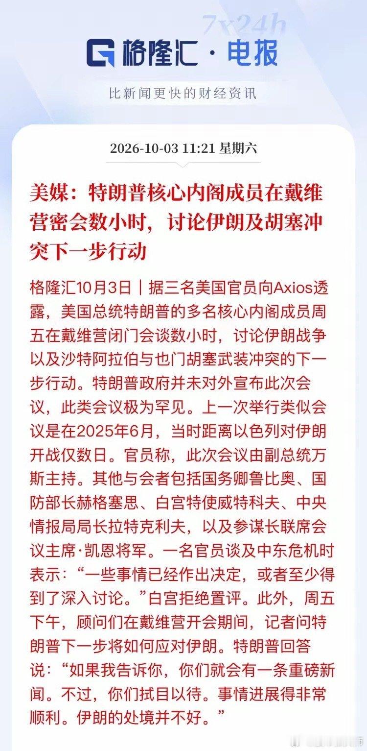 讨论啥，很可能讨论五角大楼附近的披萨好吃，还是戴维营的意大利面好吃？最后得出结论，还是披萨好吃。行了，打道回府，晚上继续吃披萨。第二天美媒登出了特朗普说的所谓重磅新闻：美内阁秘密探讨数小时，一致认为多吃披萨能补脑。 ​