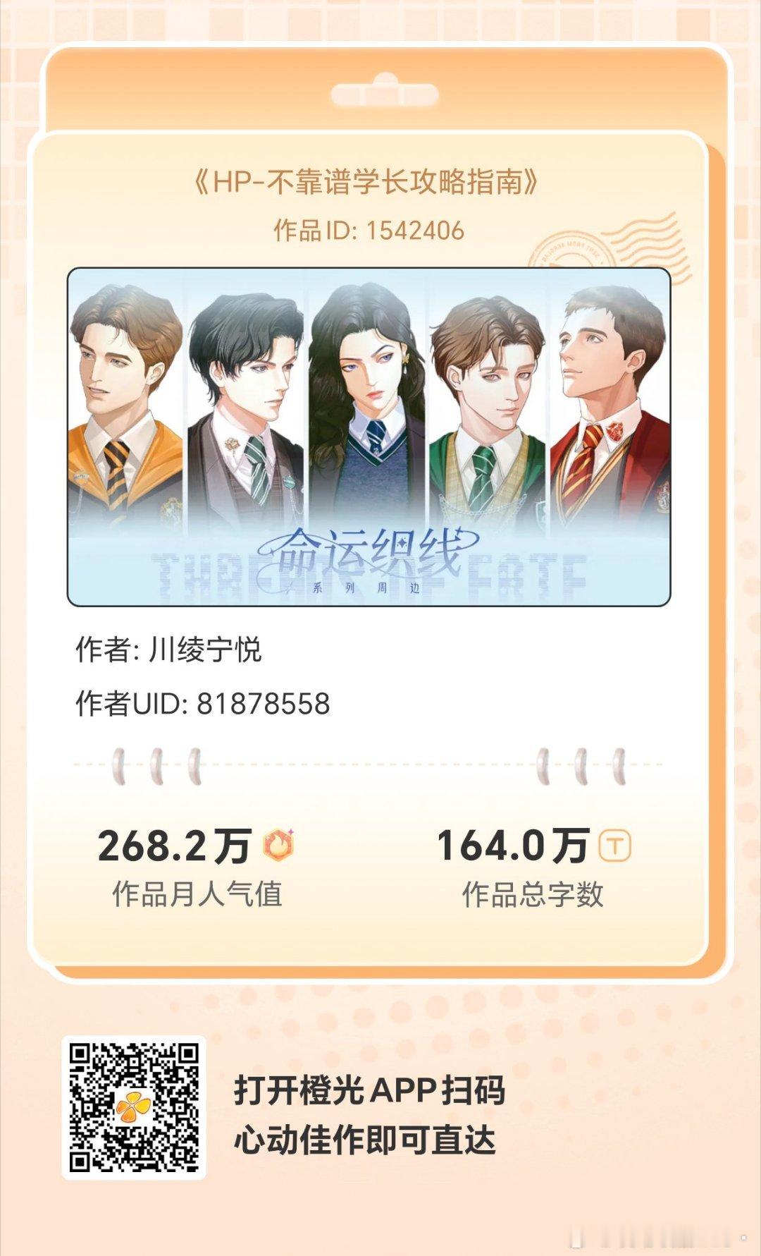 #橙光# 《HP-不靠谱学长攻略指南》
闲暇时光有橙光陪你度过，数万免费佳作等你来！与故事中的人物深度互动，剧情走向随你选择！
各大应用商店或手机百度搜索橙光，AppStore搜索丸漫，即可拥有同款作品！ ​