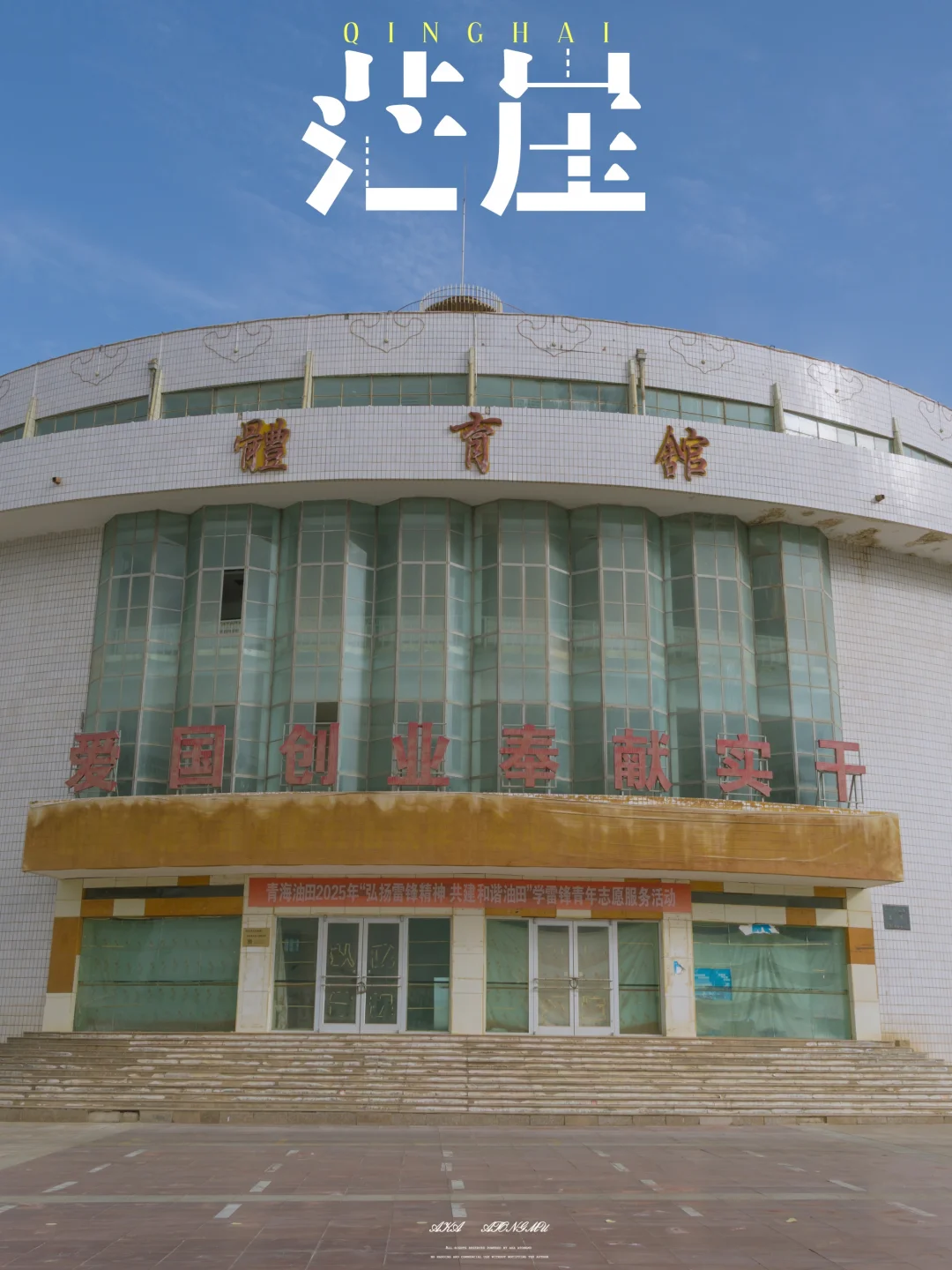 走进青海茫崖，​戈壁上的梦核小城