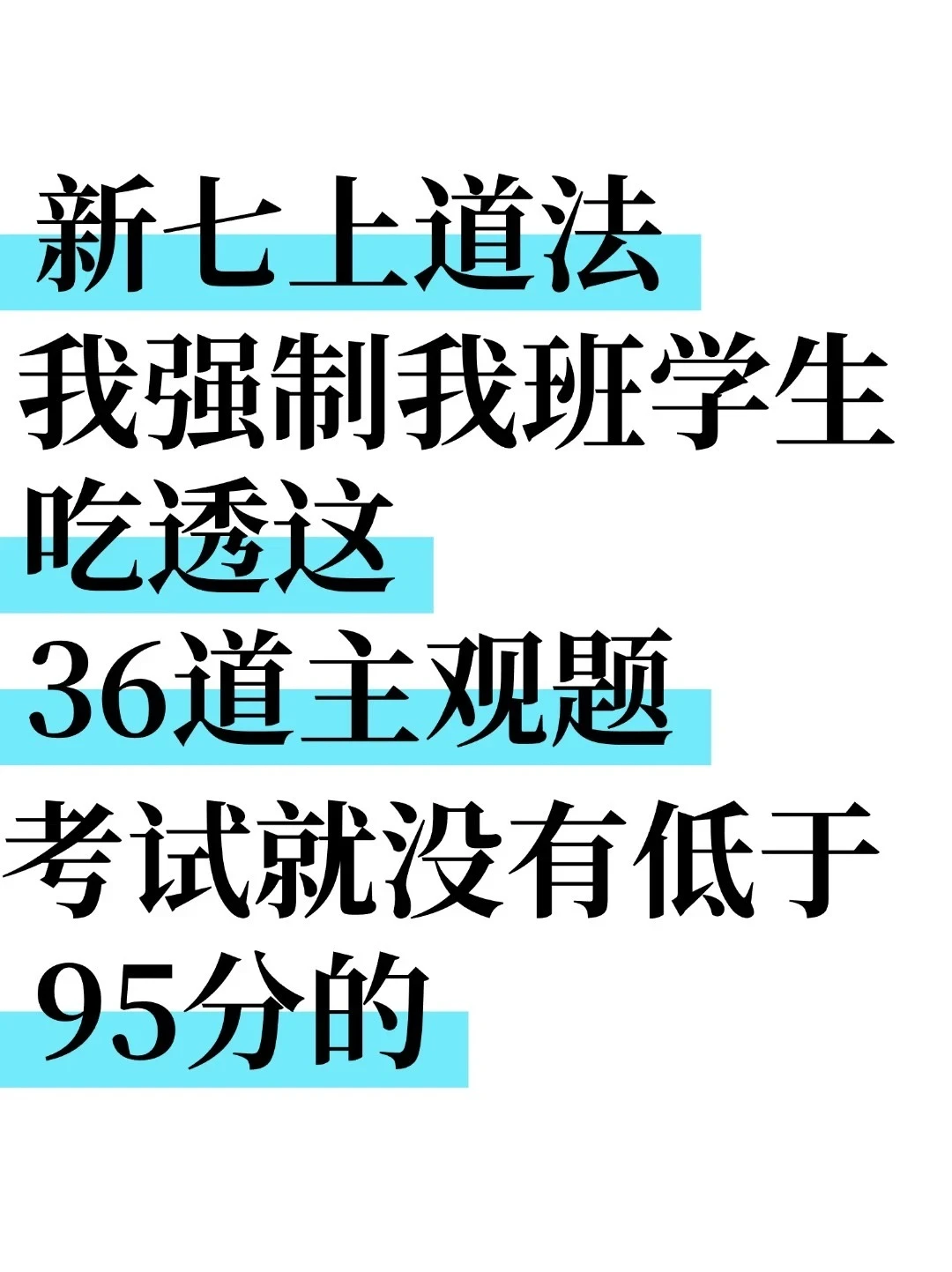 25新七上道法期末考：必刷主观题（36题）
