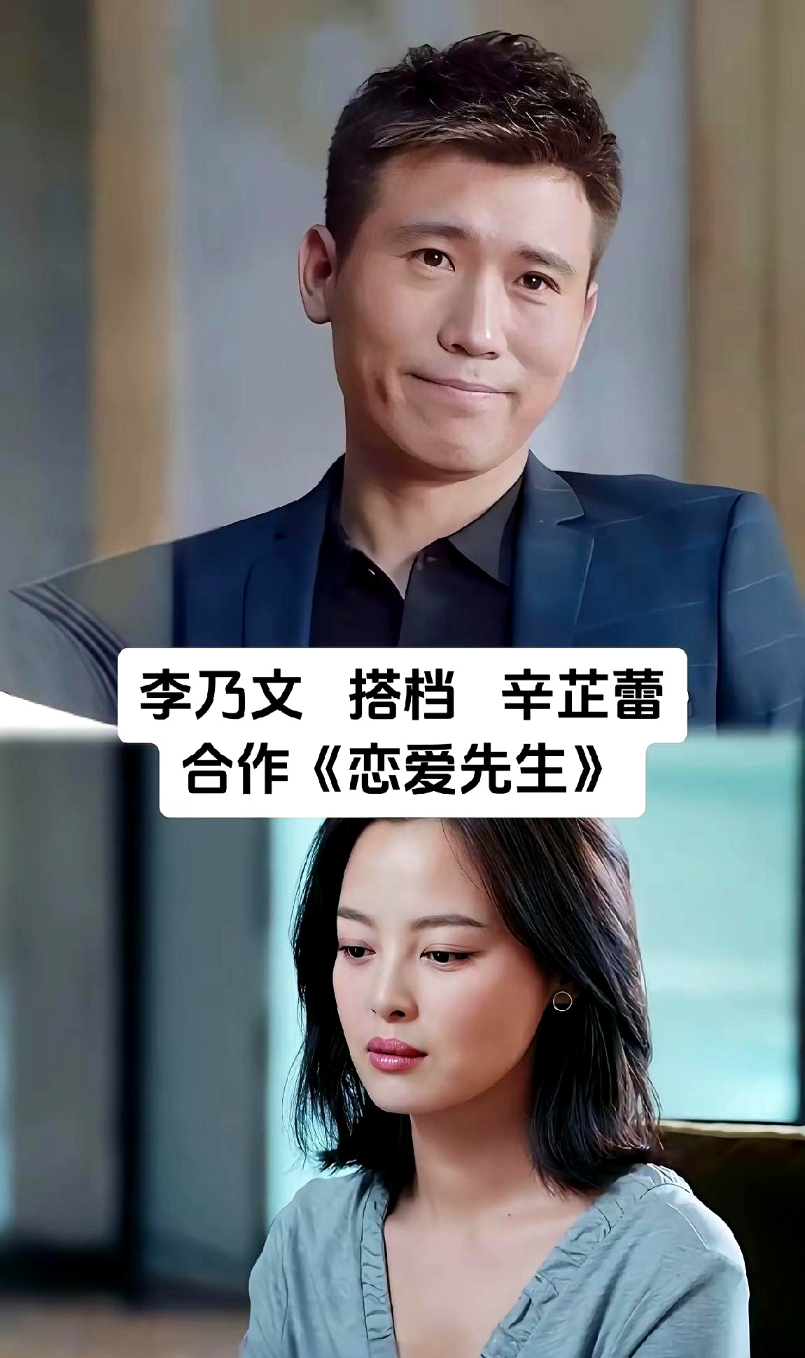 年轻时长得平平无奇，快五十岁了反倒成了“女神收割机”，李乃文这股后劲真把人看服了。
 

翻翻他这几年的戏，搭档的全是圈里数一数二的大美人。从《南来北往》里的姜妍，到左小青、殷桃、李小冉，再到蒋欣和辛芷蕾。别的男演员人到中年开始发福发飘，他倒好，越老越有味道，站在这些漂亮女星旁边不仅不违和，还自带一