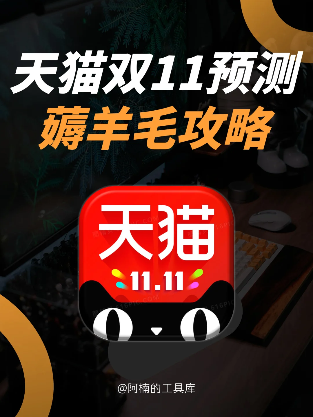 天猫双11发券发疯了（附薅羊毛攻略！！）