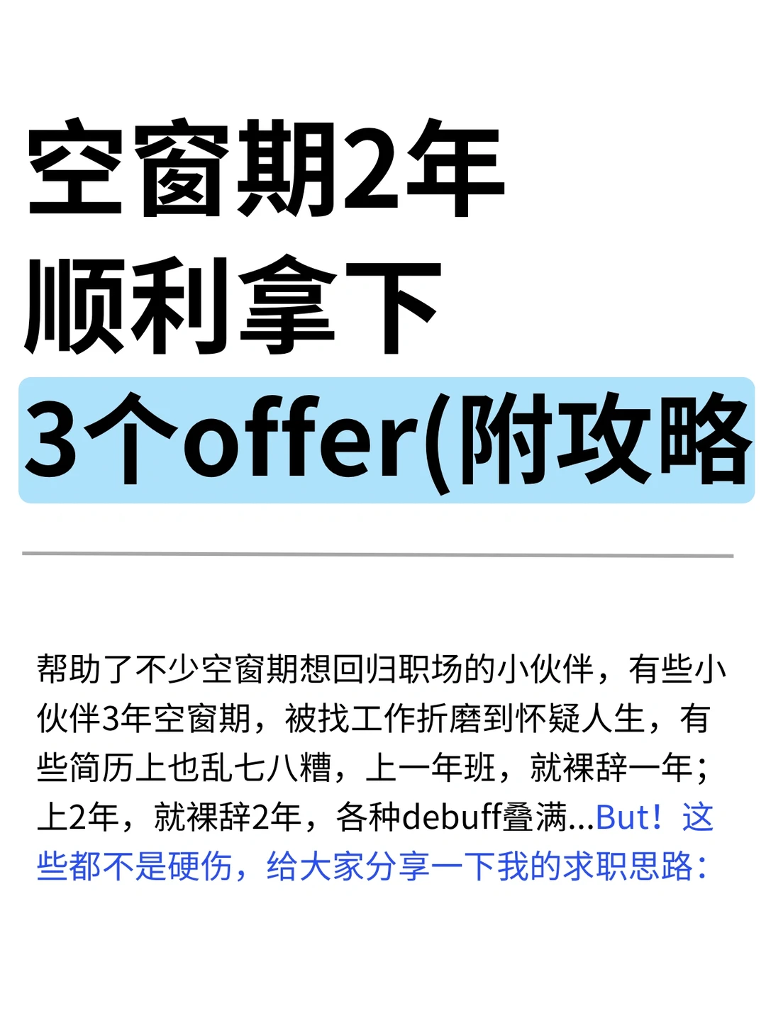 空窗期2年，顺利拿下3个offer（附攻略‼️