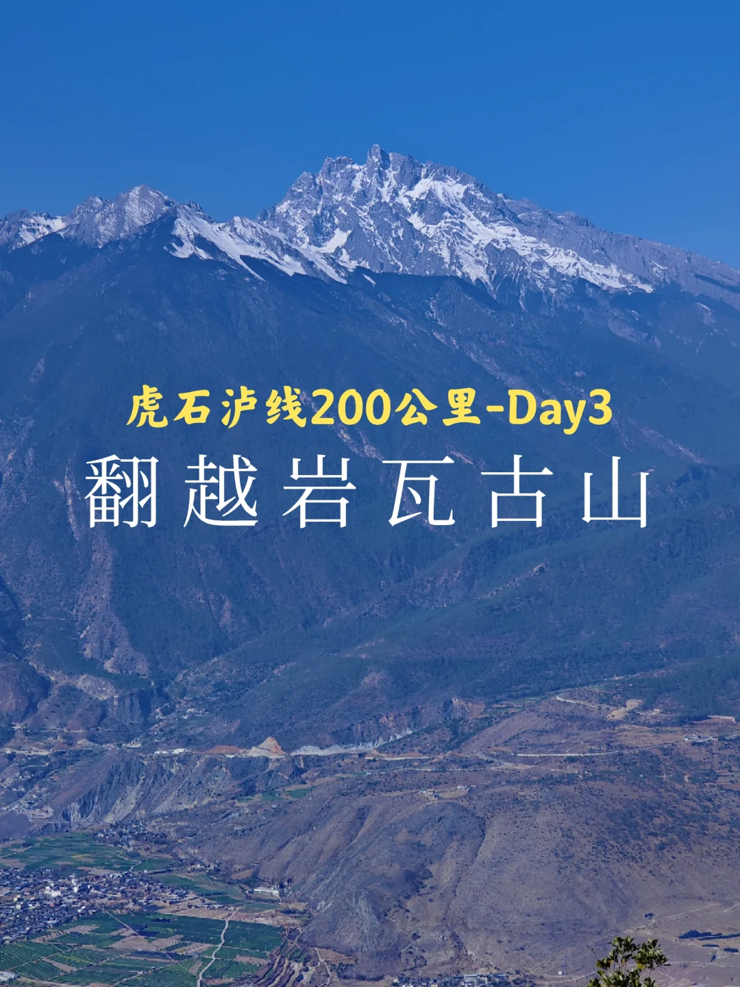 虎跳峡→石头城→泸沽湖：Day3翻越岩瓦古山