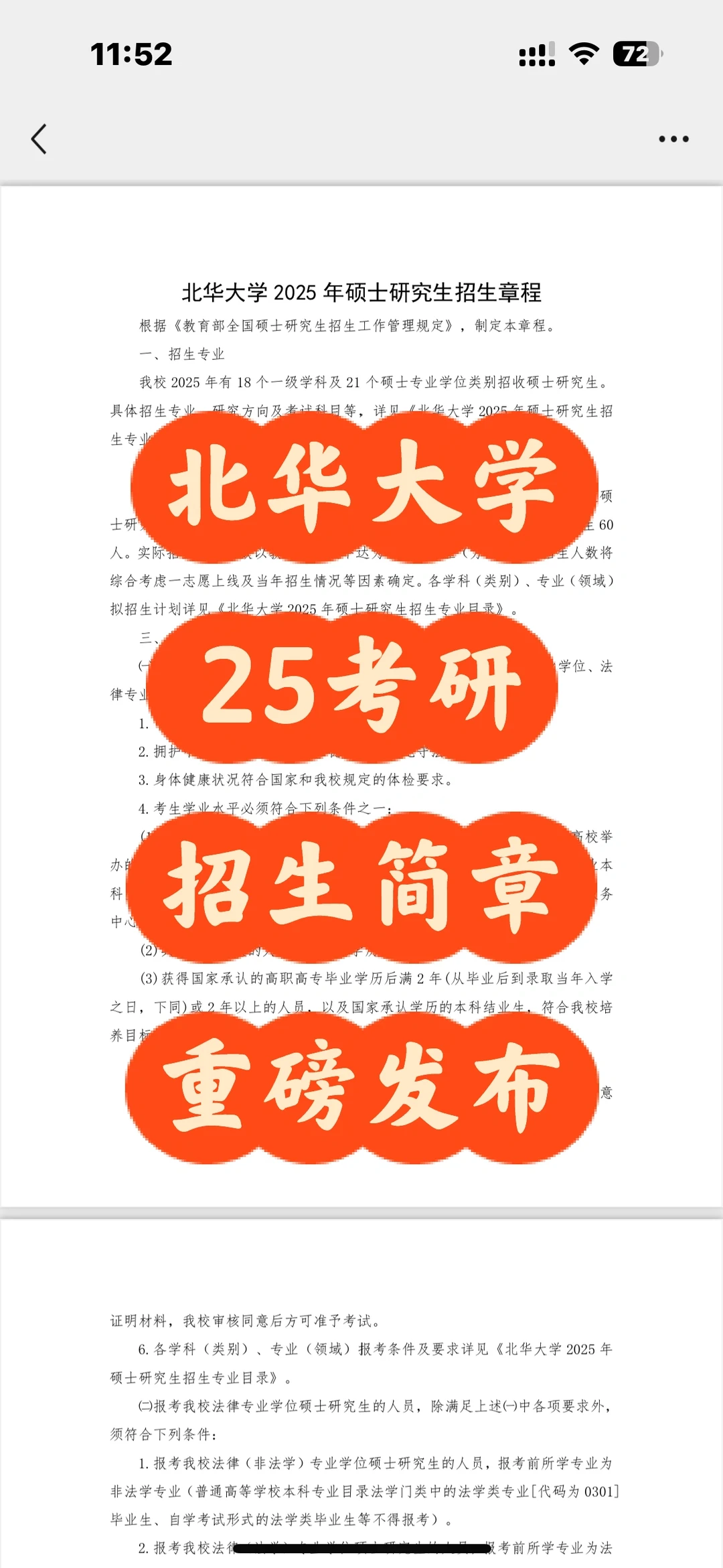 北华大学 25考研 招生简章 重磅发布