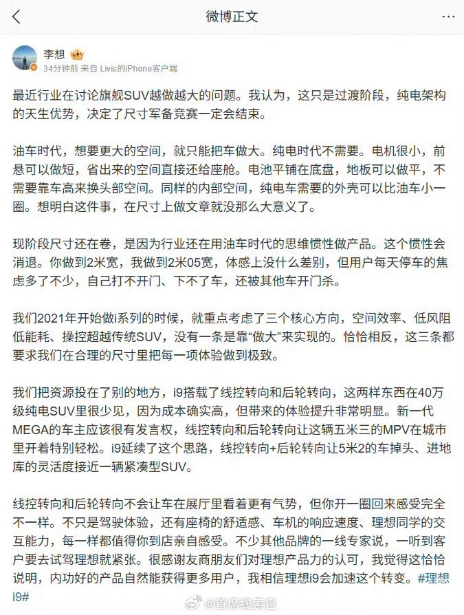 #李想谈为什么不跟风做大车#

李想发文探讨了旗舰 SUV 越做越大的问题。

他认为，这只是过渡阶段，纯电架构的天生优势，决定了尺寸军备竞赛一定会结束。

#理想汽车##308_IO# ​