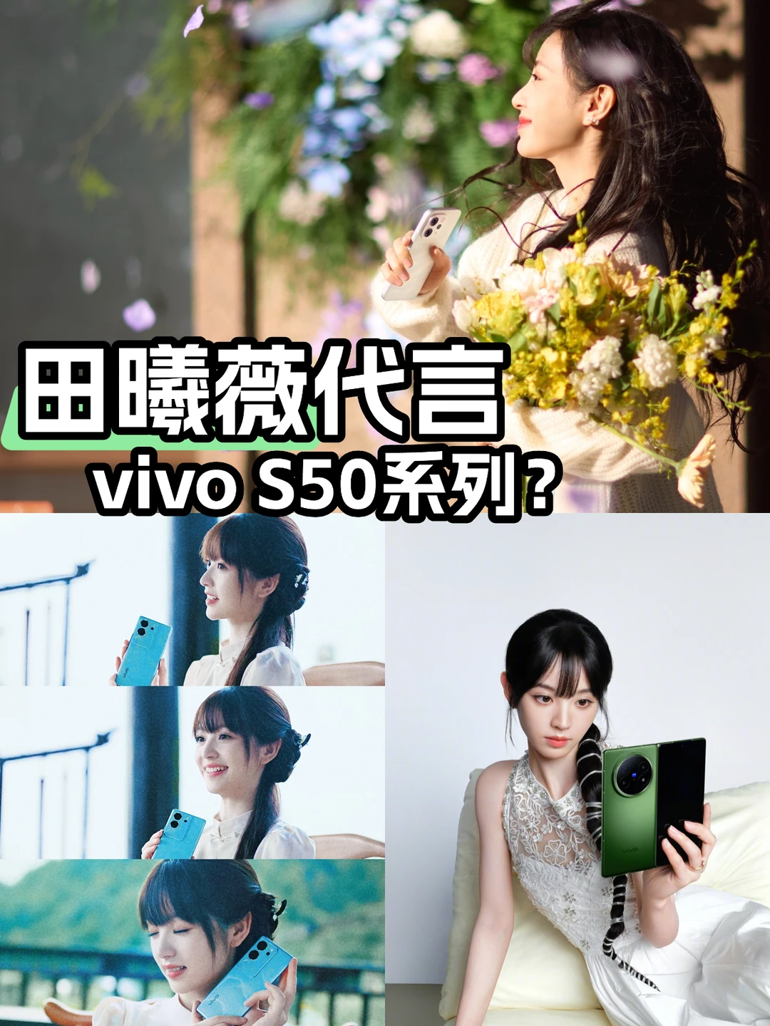 小田真要代言vivo S50系列了？