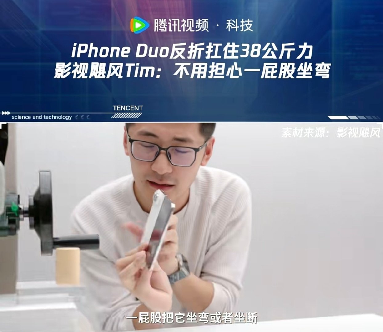 Tim测试iPhoneDOU测试“反折受力值约38公斤”

得出结论：“不用担心一屁股坐断”

这是不是有点牵强了？谁一屁股坐下去只有38公斤的下压力呀[允悲][允悲]，且不说一般成年人肯定超过38kg，还有重力加速度呢，一般都是远超个人体重静态下压力！

如果你不信，可以折叠屏反过来试试[允悲][允悲] ​