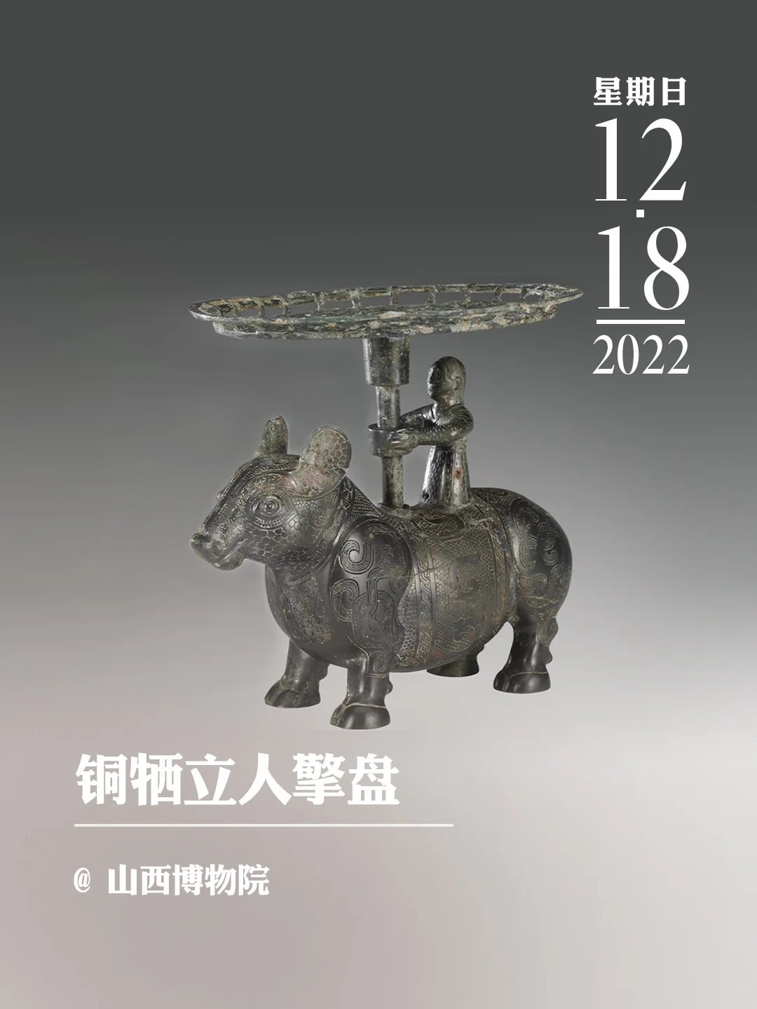 文物会说话 | 铜牺立人擎盘