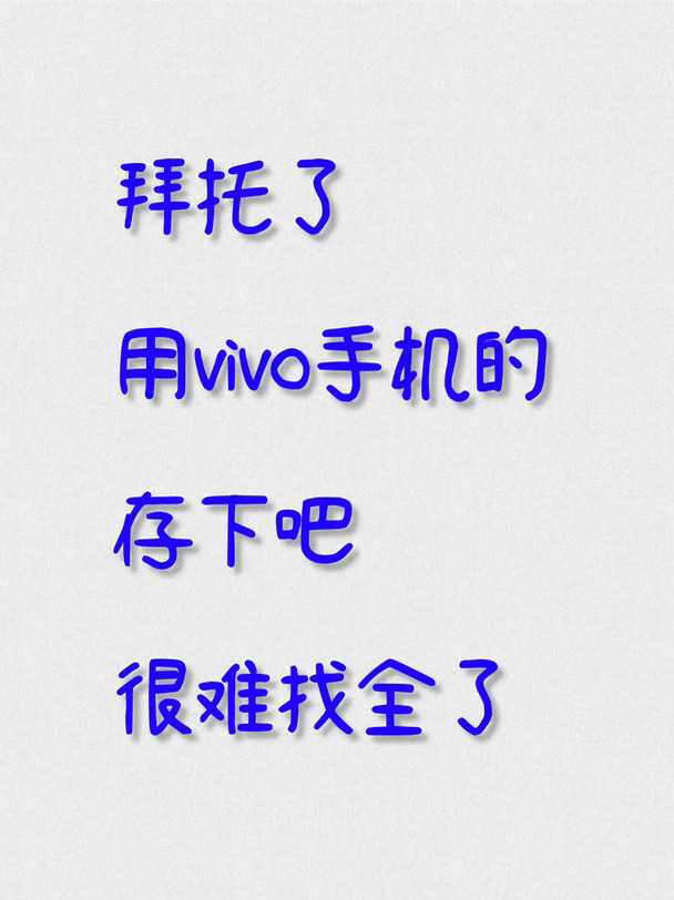 用vivo手机的存下吧，很难找全了！