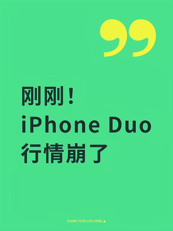 iPhone Duo真能买到的时候，往往不敢买😭