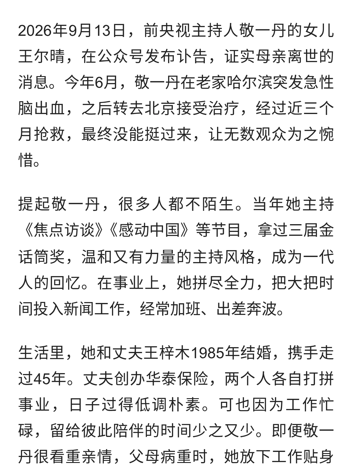 敬一丹离世，最大遗憾引人深思