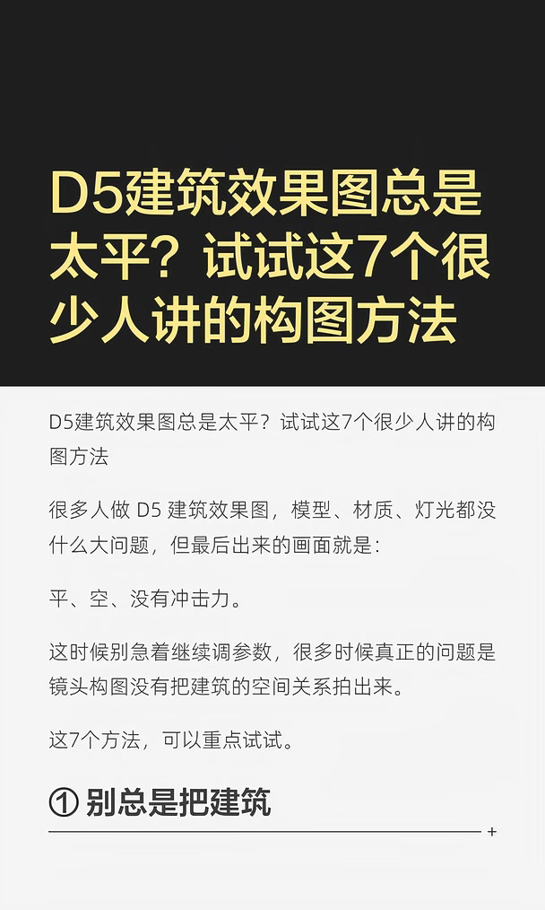 D5建筑效果图总是太平？试试这7个很少人讲