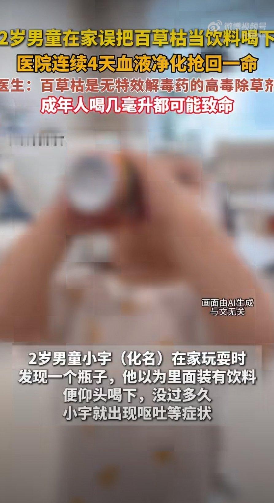 内蒙古一名2岁男童小宇（化名）误将家中百草枯当饮料喝下，经4天4夜血液净化抢救后奇迹生还出院，但这一事件因百草枯的剧毒特性、国内禁售令及极高的致死率，引发了医学界与公众对新闻真实性的广泛争论。
熟悉百草枯的人都知道，它被称为“夺命除草剂”，无特效药、致死率极高，哪