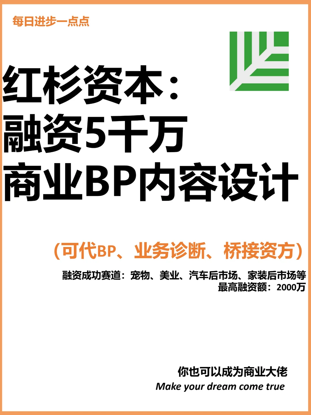 红杉资本： 融资5千万商业BP内容设计