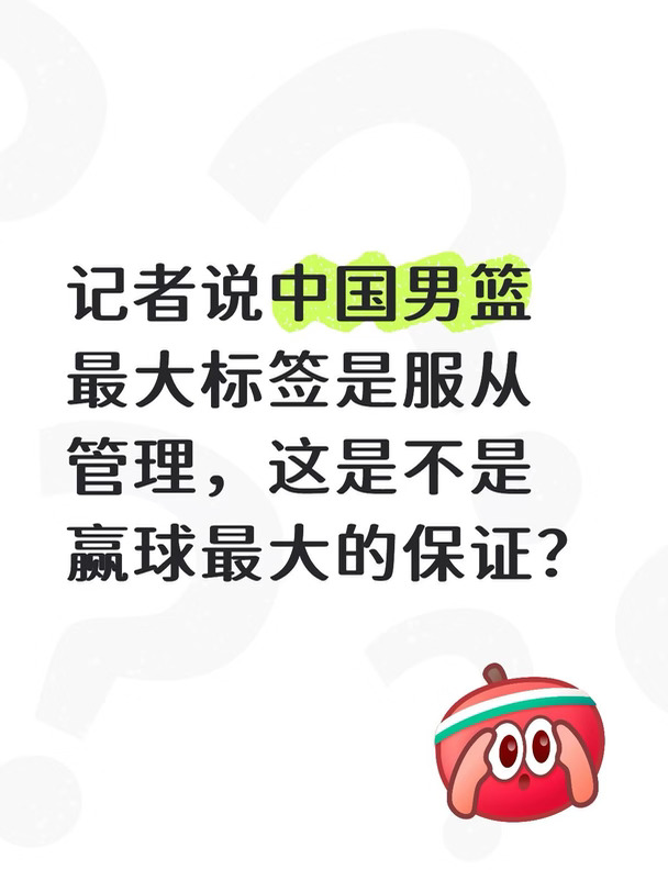 球员服从管理能不能保证赢球？