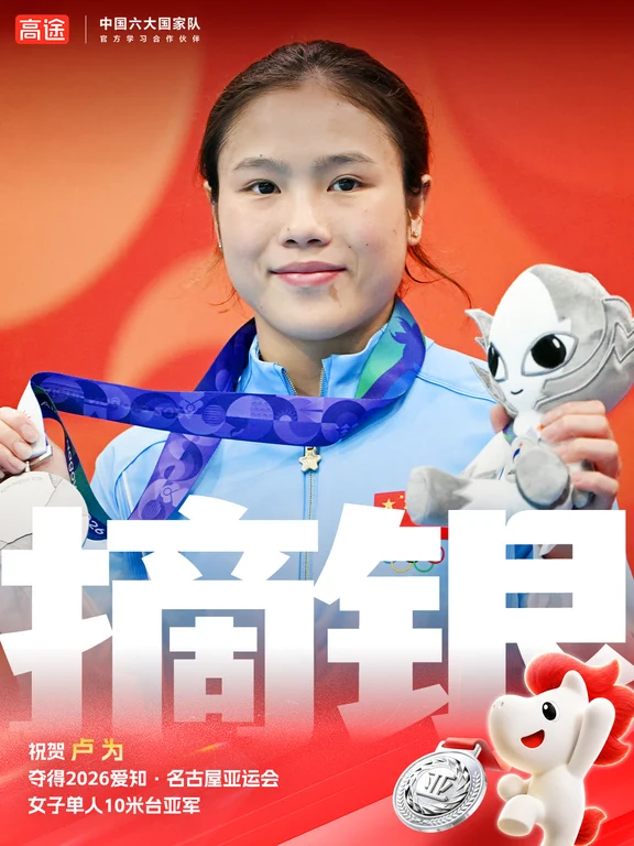 恭喜卢为女子10米台摘得银牌！🥈