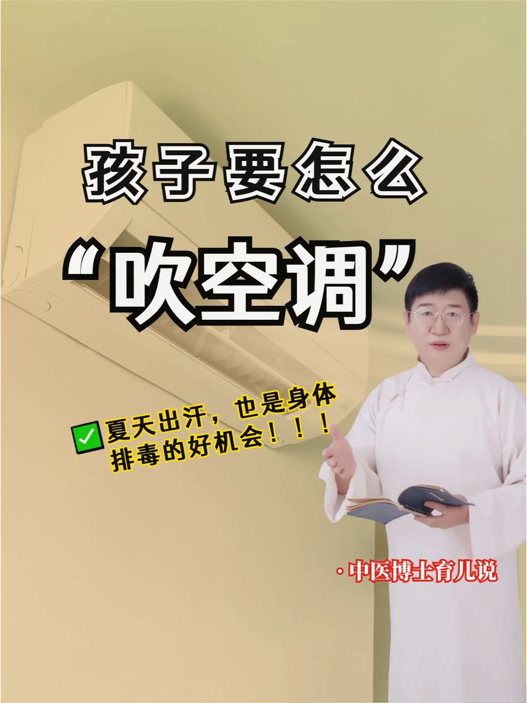 预防空调病，怎么做孩子才不容易生病呢？