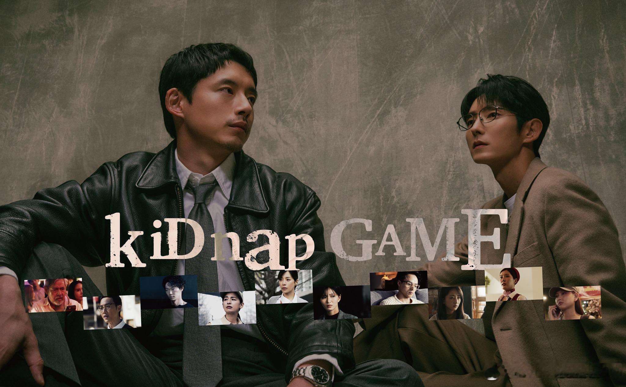 日剧「绑架游戏 kiDnap GAME」更至第一集 官方中字

亚洲七座城市同时发生神秘绑架事件，七名来自不同地区、不同背景的人，最重要的家人竟同时遭到绑架。就在众人陷入绝望之际，他们收到神秘讯息，被迫加入名为「kiDnap GAME」的残酷游戏。为了救回挚爱，他们必须按照指示完成一项又一项任务，与其他参 ​