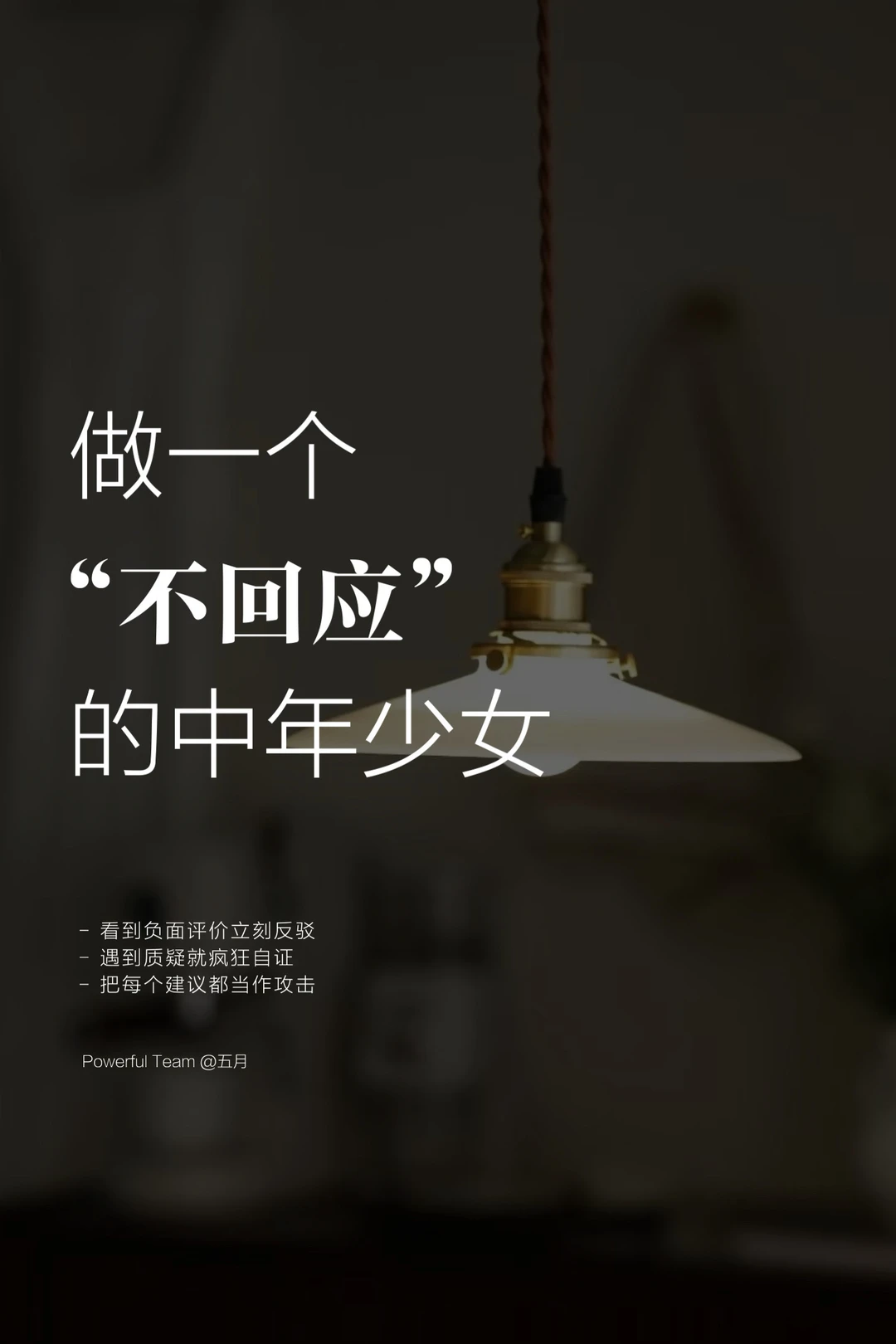 中年，我学会了「不回应」的智慧