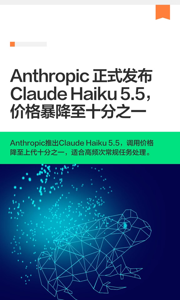 Anthropic 正式发布 Claude Haiku 5.5
