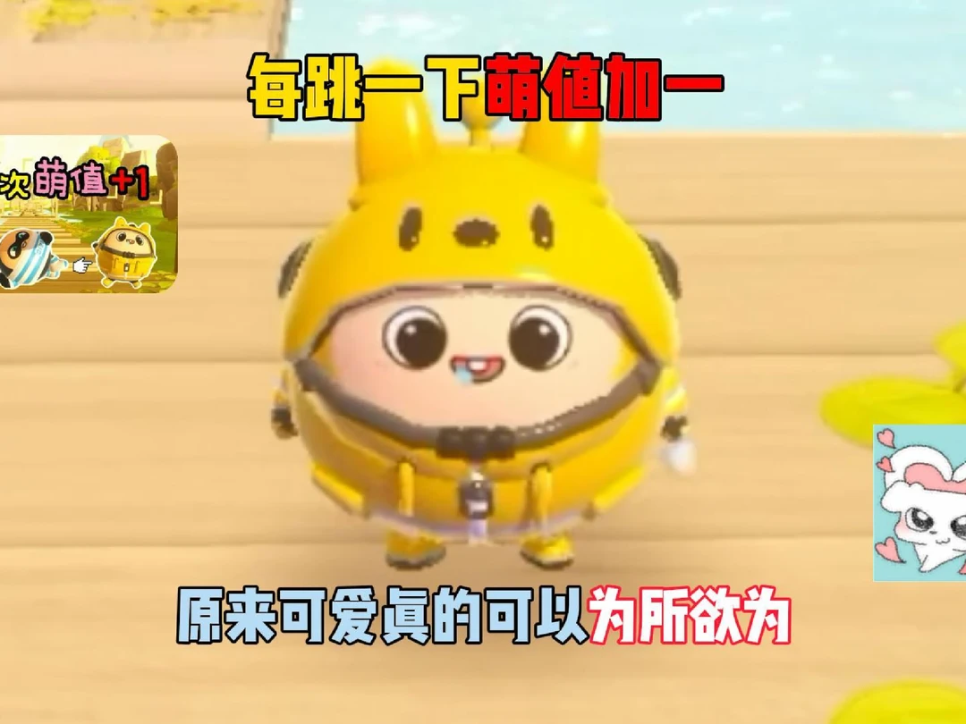 每跳一下萌值加一，原来可爱真的能为所欲为