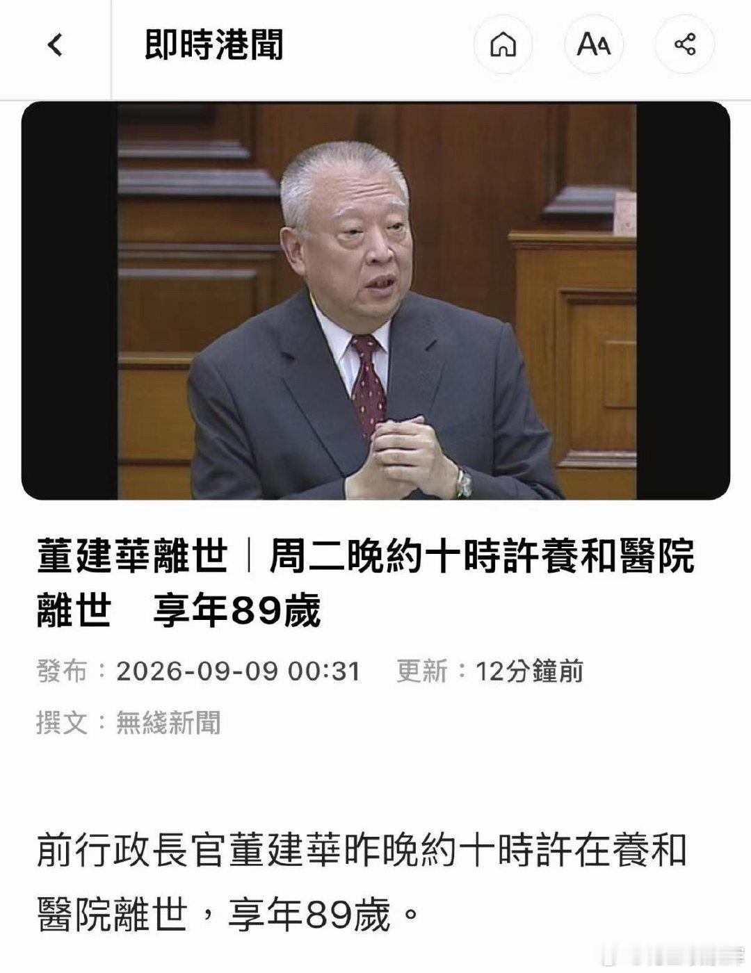 #香港首任特首董建华逝世#
哀悼！
董先生一路走好 ​