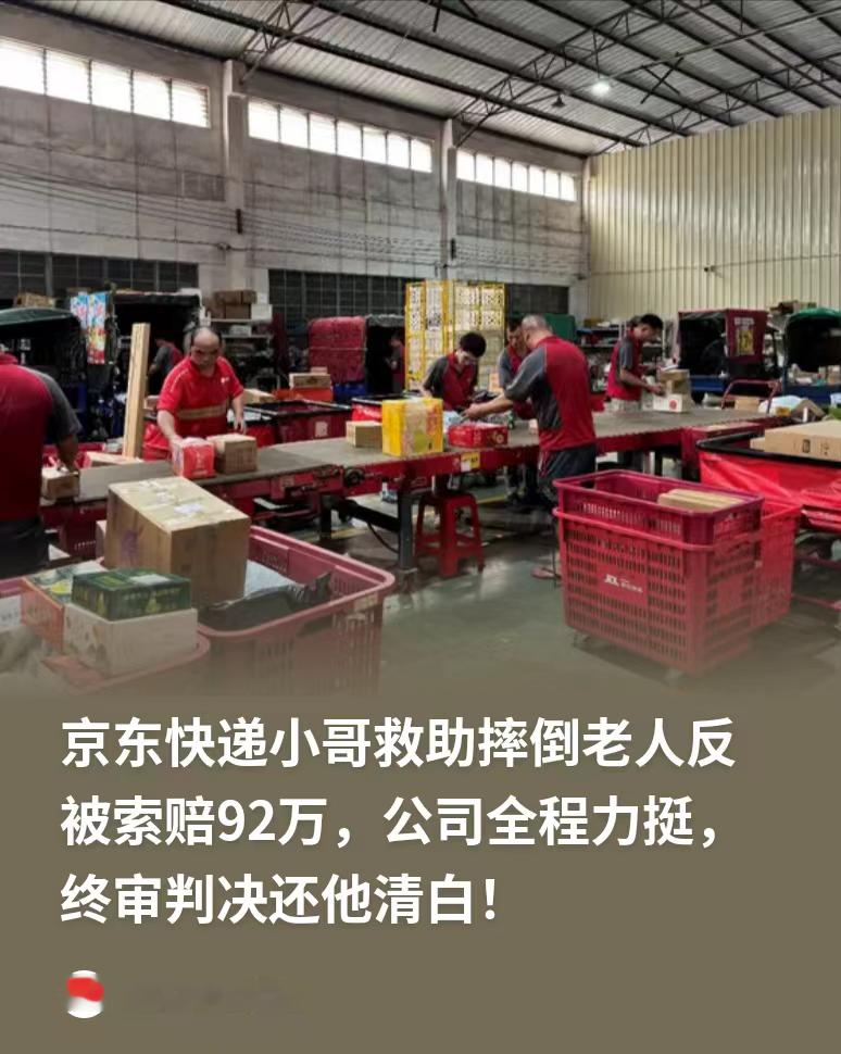 又是农夫与蛇！广东江门，快递小哥派件路上撞见老人摔倒上前搀扶，几个月后竟遭家属一纸诉状告到法院，索要赔偿足足 92 万余元，初审法院驳回请求后家属不服提起上诉，中级人民法院终审维持原判，帮扶举动未被判定构成侵权，驾车行为与损害后果间的因果关联缺乏证据支撑，这起乡间小路上的索赔纠纷，令 &34;扶不扶&34; 的